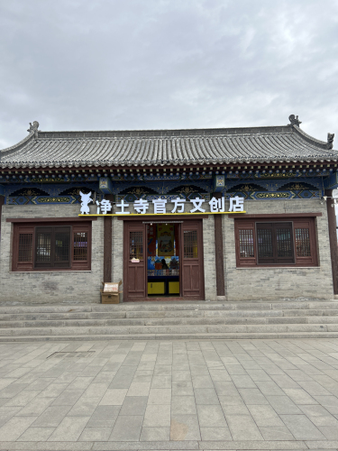 密密主净土寺官方文创空间