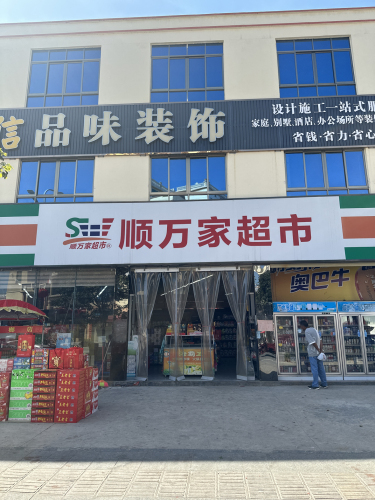 顺万家超市