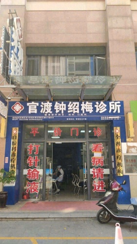 官渡钟绍梅诊所