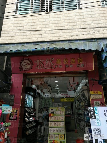 临高县临城悠然美妆化妆品店