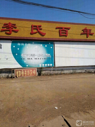 李氏百年家具广场(白莲专卖店)