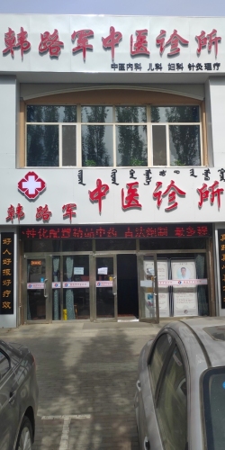 韩路军中医诊所
