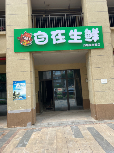 自在生鲜(绿地雅典郡店)