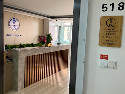 上海养斋中医诊所