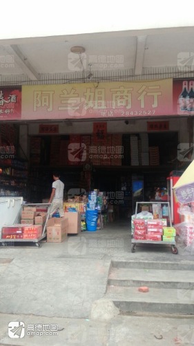阿兰姐商行
