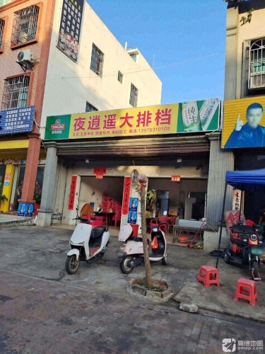 夜逍遥大排档(文德路店)