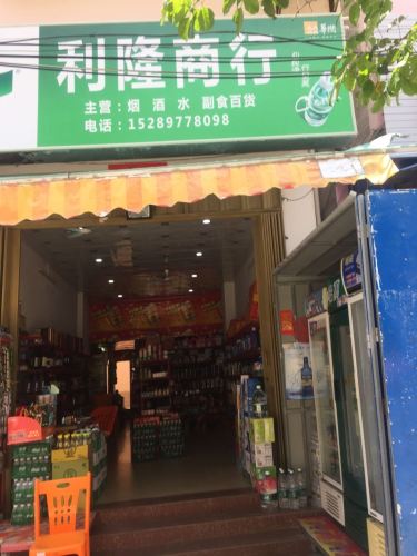 利隆商行(黄流中心小学大道)
