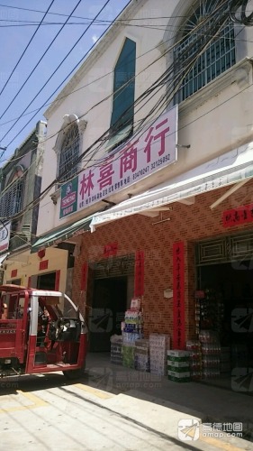 林喜商行