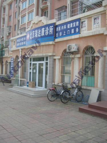 北京瑞达康诊所
