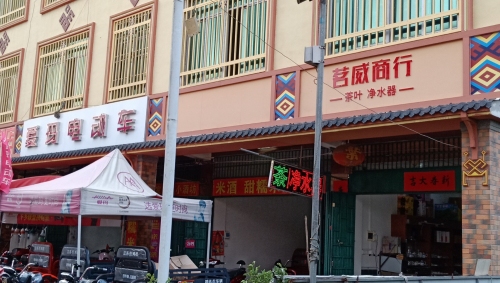 茗威商行