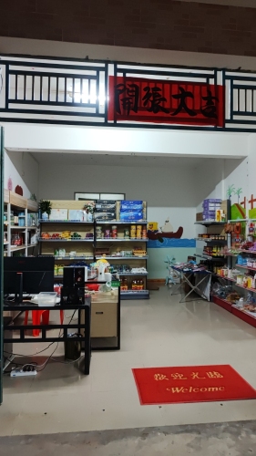 保亭加茂悦姐便利店
