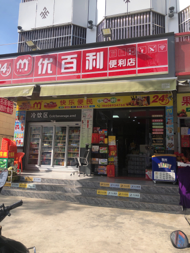 优百利(桥南路店)