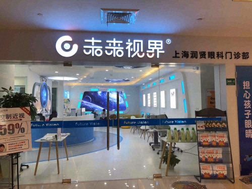 未来视界眼科(奉贤门诊)