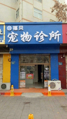 福贝宠物诊所
