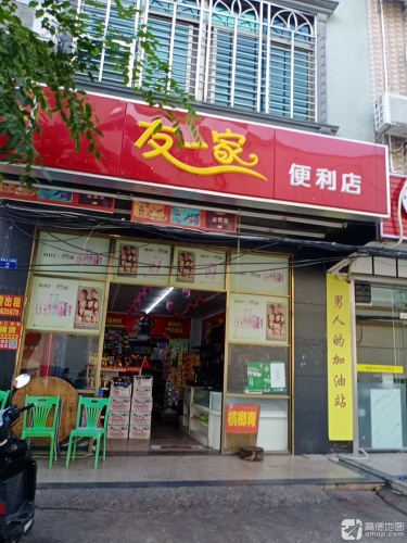 友一家便利店