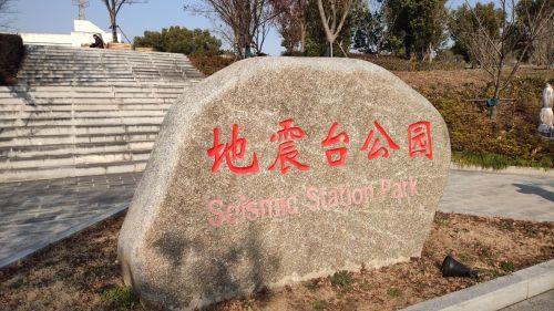 地震台公园