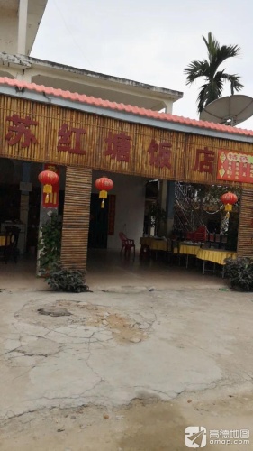 苏苏红塘饭店