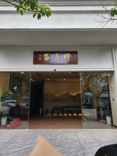 时昇昌文物商店