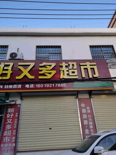 新好又多超市(南九龙路)