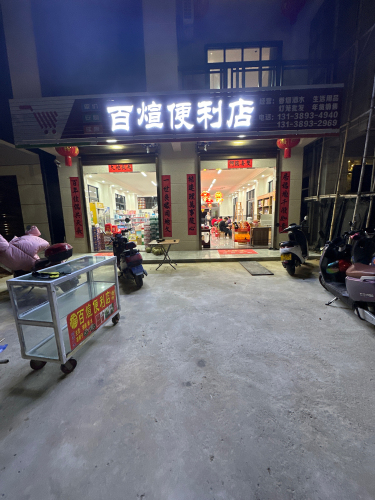 百煊便利店