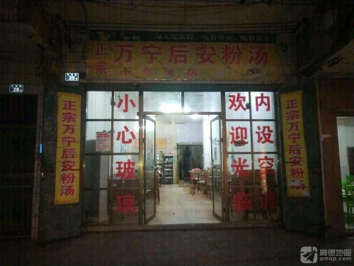 万宁后安粉(江南路店)