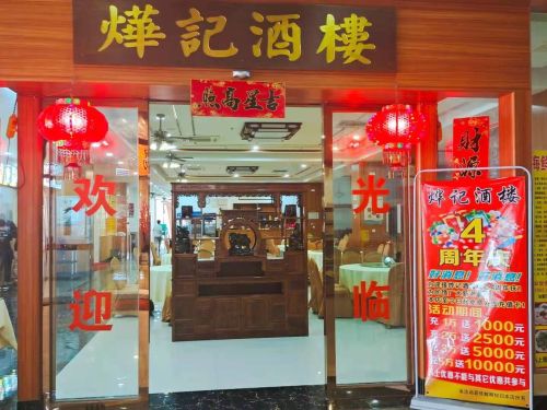 烨记酒楼(海鲜水产品综合批发市场店)