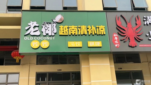 老椰越南清补凉·炸炸(红城湖店)
