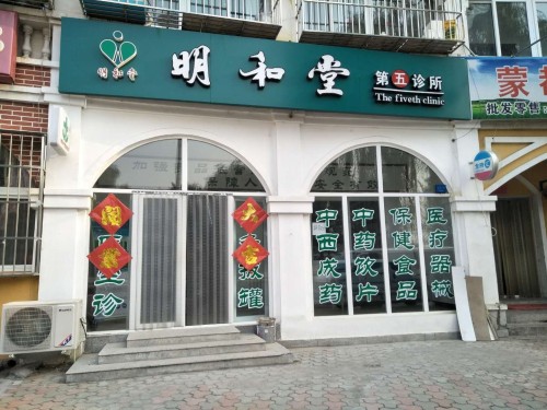 明和堂诊所(第五诊所)