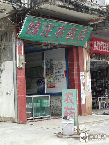 绿庄农药店