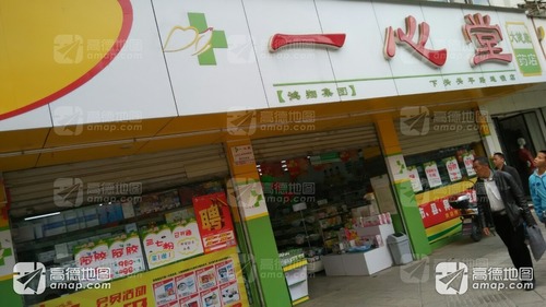 一心堂(下关关平路店)