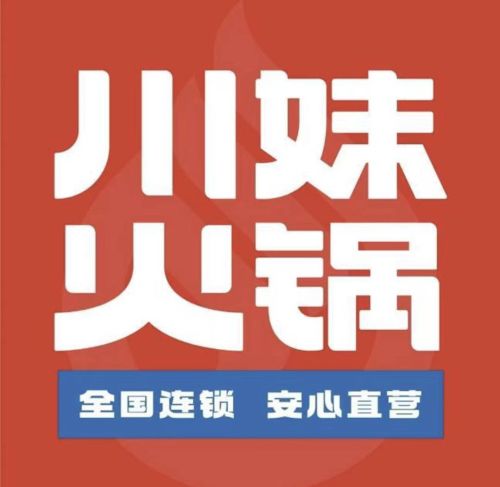 川妹火锅(佛罗直营店)