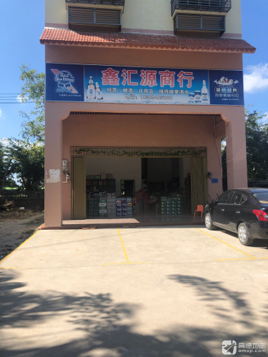 鑫汇源商行(文清大道店)