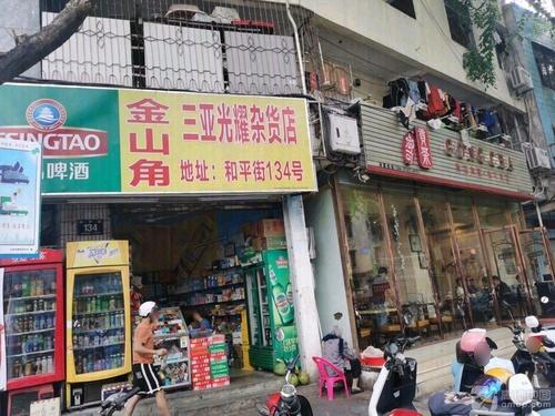 金山角三亚光耀杂货店(和平街店)