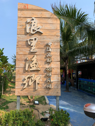 浪里渔乡(富力湾店)