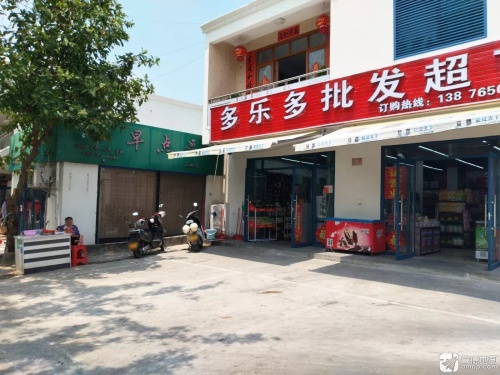 多乐多批发超市