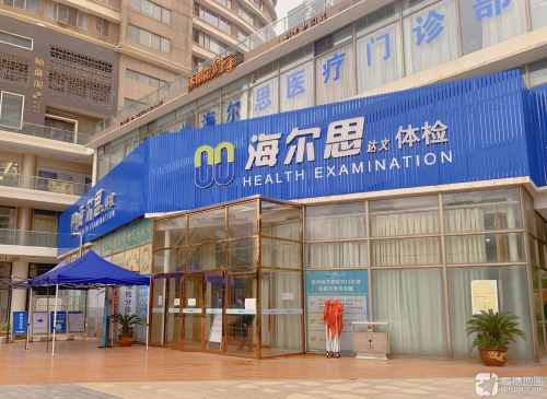 海尔思体检(新北店)