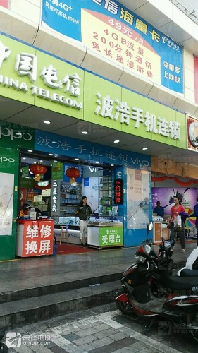 波浩手机连锁(创新数码城店)