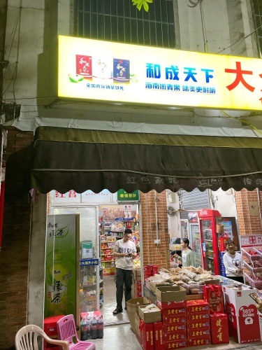 大众商行