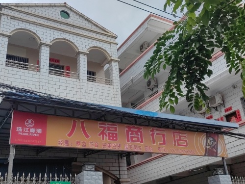 八福商行店