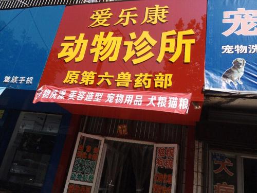 爱乐康动物诊所