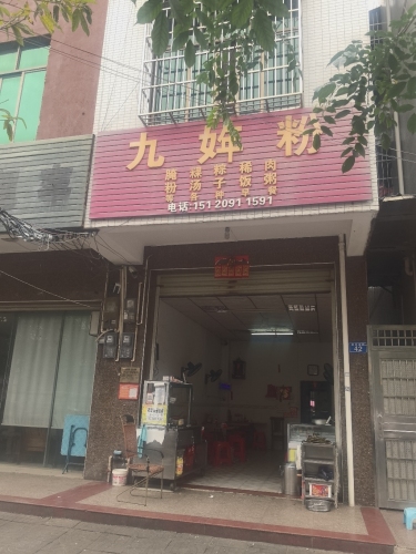 九姩粉