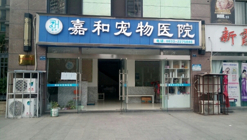 嘉和宠物医院