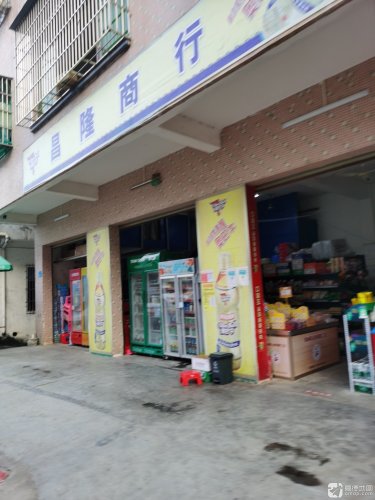 昌隆商行
