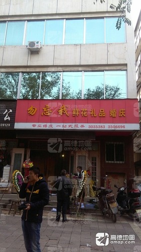 勿忘我鲜花婚庆(永乐路店)