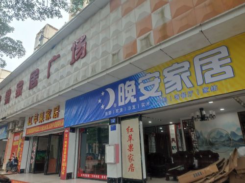 乐城红苹果家居广场