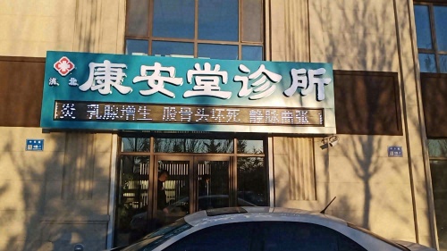 洮北康安堂诊所
