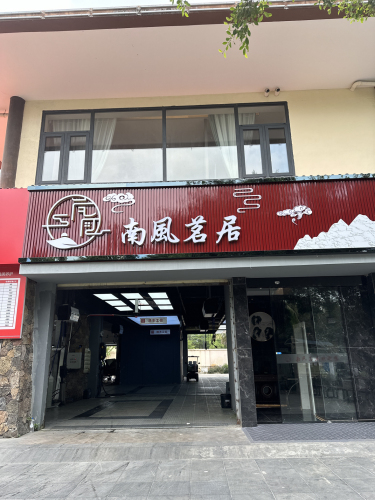 南风茗居
