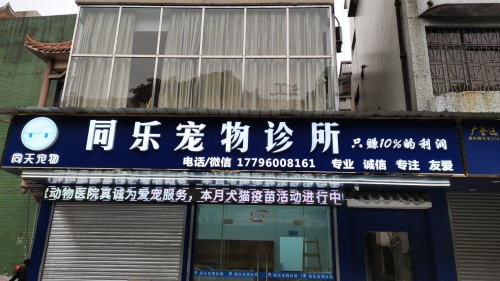同乐宠物诊所