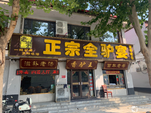 老李正宗全驴宴
