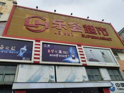 琼海乐会超市